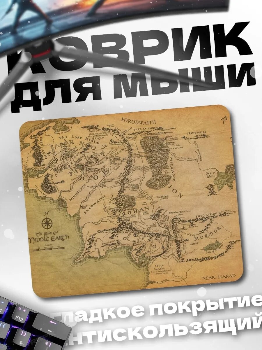 Коврик для мыши карта средиземья