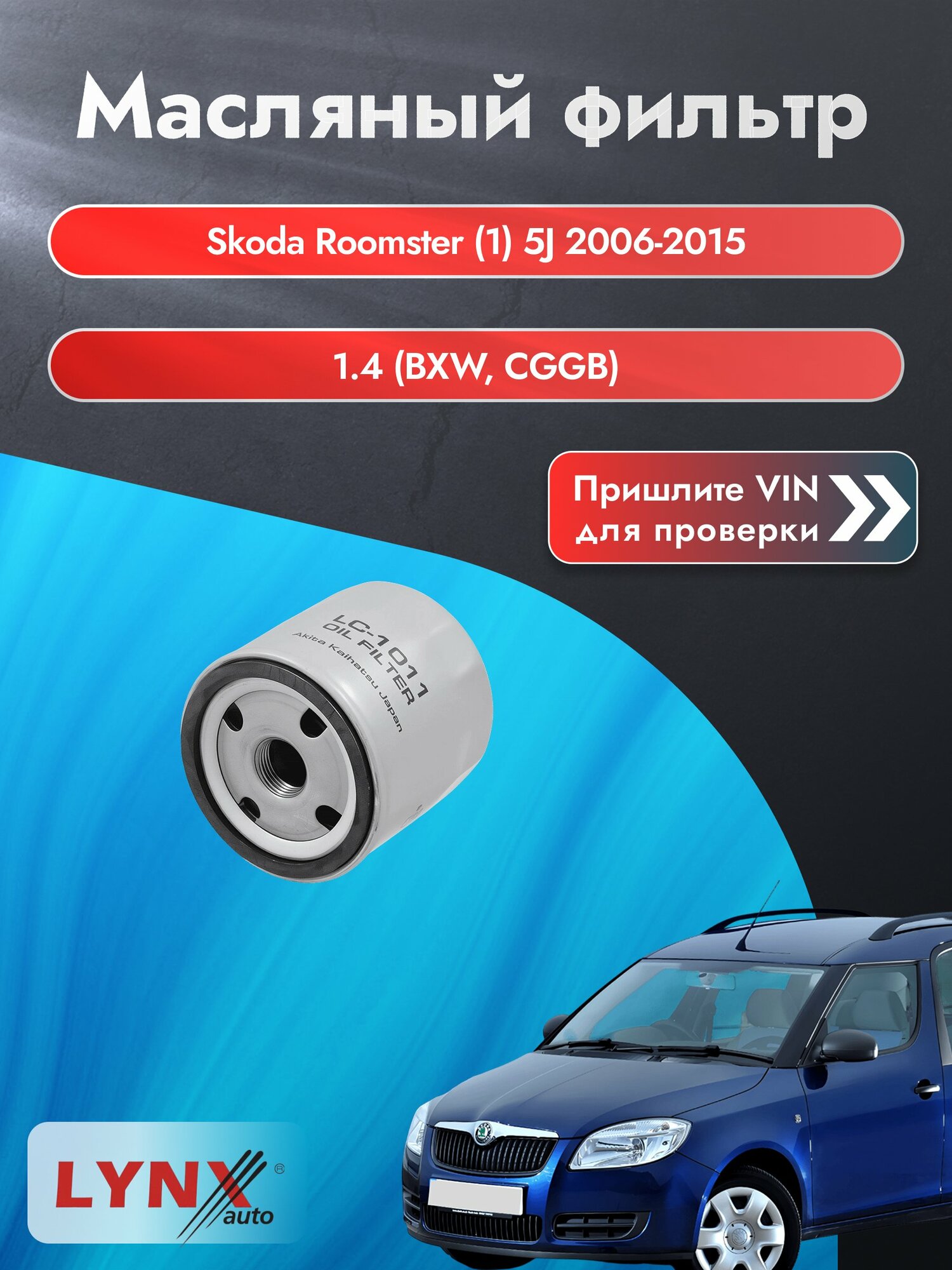 Масляный фильтр для Skoda Roomster (1) 5J 2006-2015г. Двигатель 1.4 (BXW, CGGB) LYNXauto Шкода Румстер