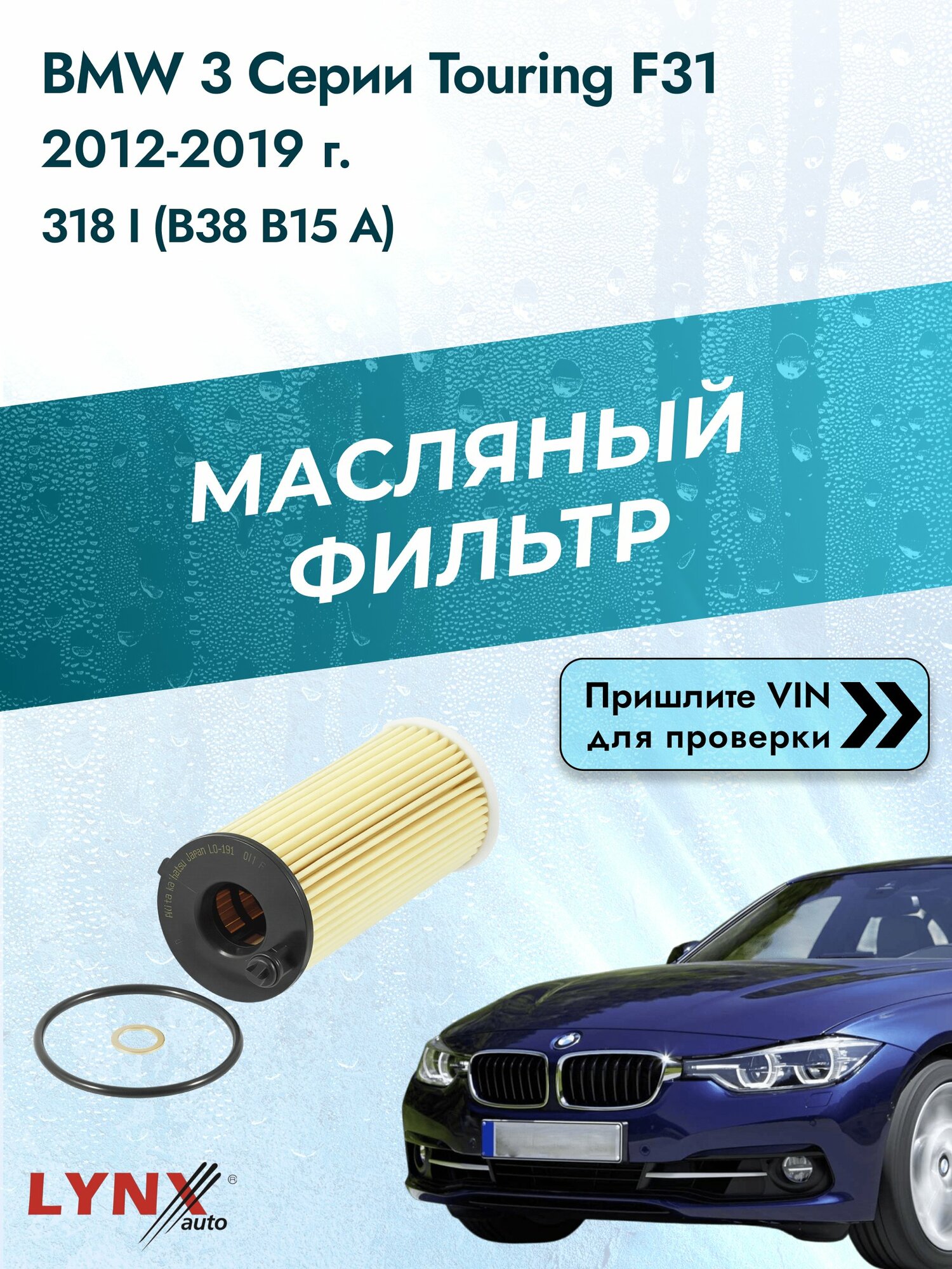 Масляный фильтр для BMW 3 серии Touring F31 2012-2019г. Двигатель 1.5 (B38 B15 A) LYNXauto БМВ 3 серия Туринг Универсал