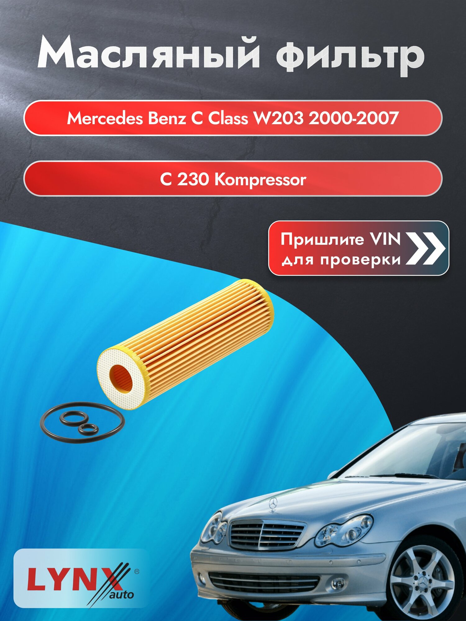 Масляный фильтр для Mercedes Benz C class W203 2000-2007г. Двигатель 1.8 (M 271.952, M 271.950) LYNXauto Мерседес