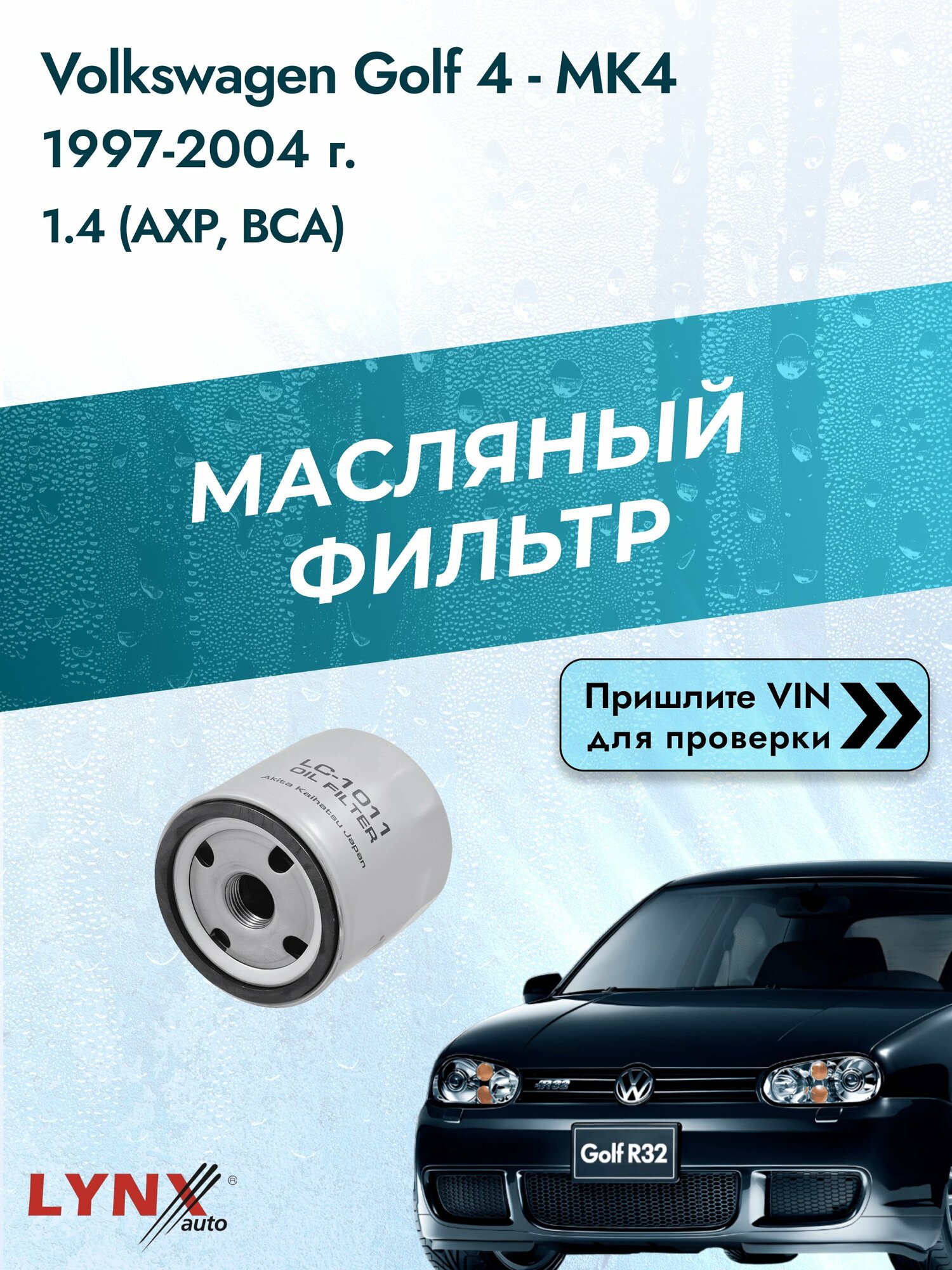 Масляный фильтр для Volkswagen Golf 4 - MK4 1997-2004 г. Двигатель 1.4 (AXP, BCA) Фольксваген Гольф Вариант Универсал LС-1011 LYNXauto