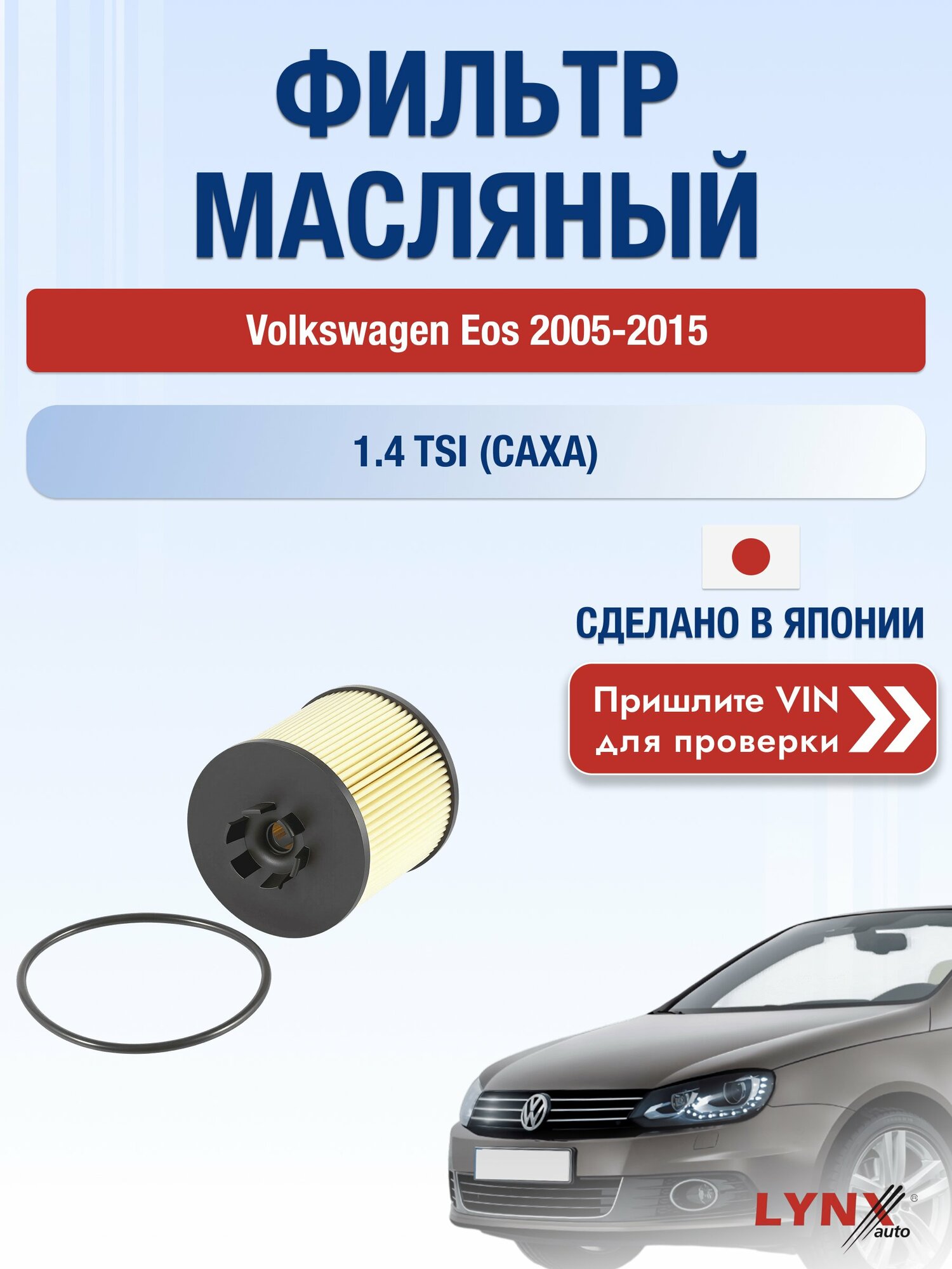 Масляный фильтр для Volkswagen Eos 2005-2015г. Двигатель 1.4 (CAXA) LYNXauto Фольксваген Эос