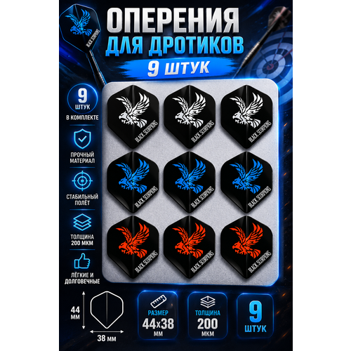 Оперение для дротиков дартс , комплект 9 шт