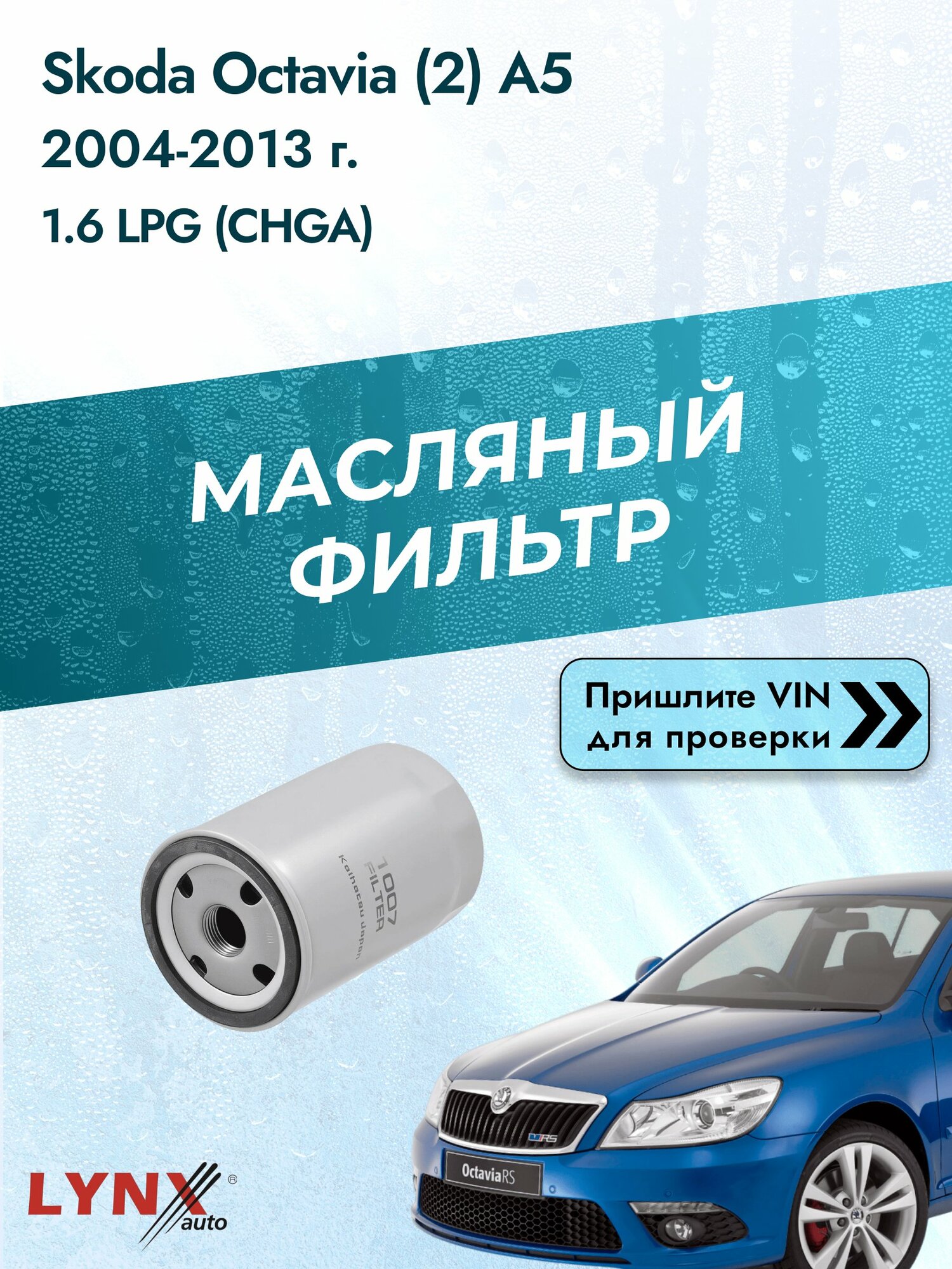 Масляный фильтр для Skoda Octavia (2) A5 2004-2013г. Двигатель 1.6 (BSE, CHGA) LYNXauto Шкода Октавия Комби Универсал