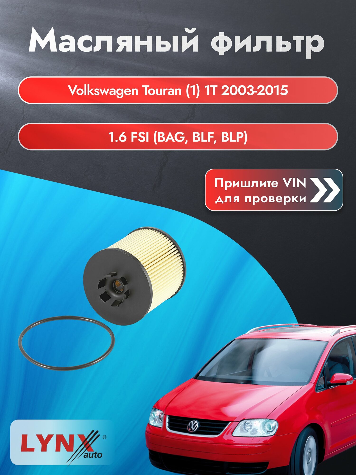 Масляный фильтр для Volkswagen Touran (1) 1T 2003-2015г. Двигатель 1.6 (BAG, BLF) LYNXauto Фольксваген Туран