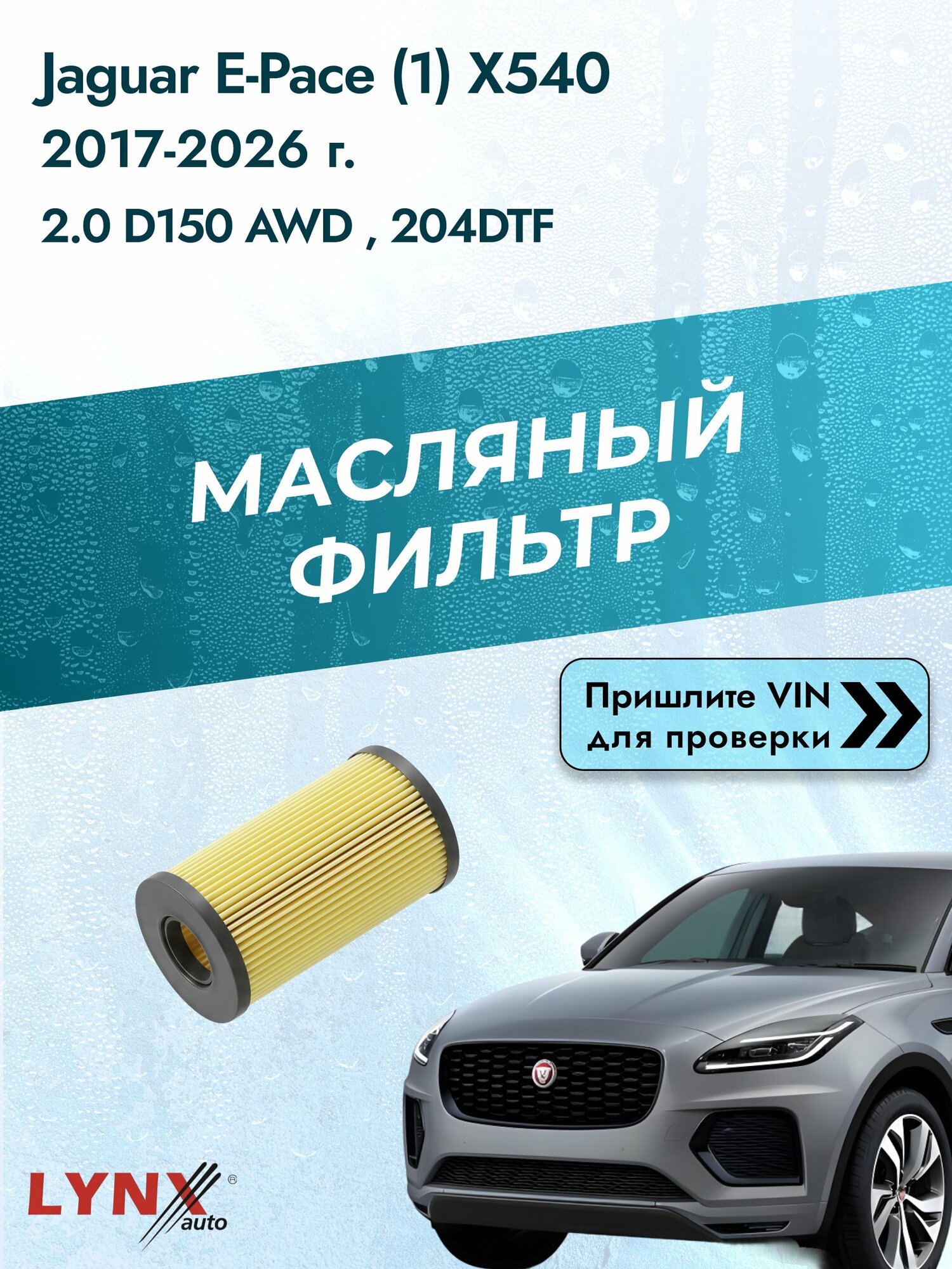 Масляный фильтр для Jaguar E-Pace (1) X540 2017-2026г. Двигатель 2.0 (204DTD(AJ20D4)) LYNXauto Ягуар Е Пейс