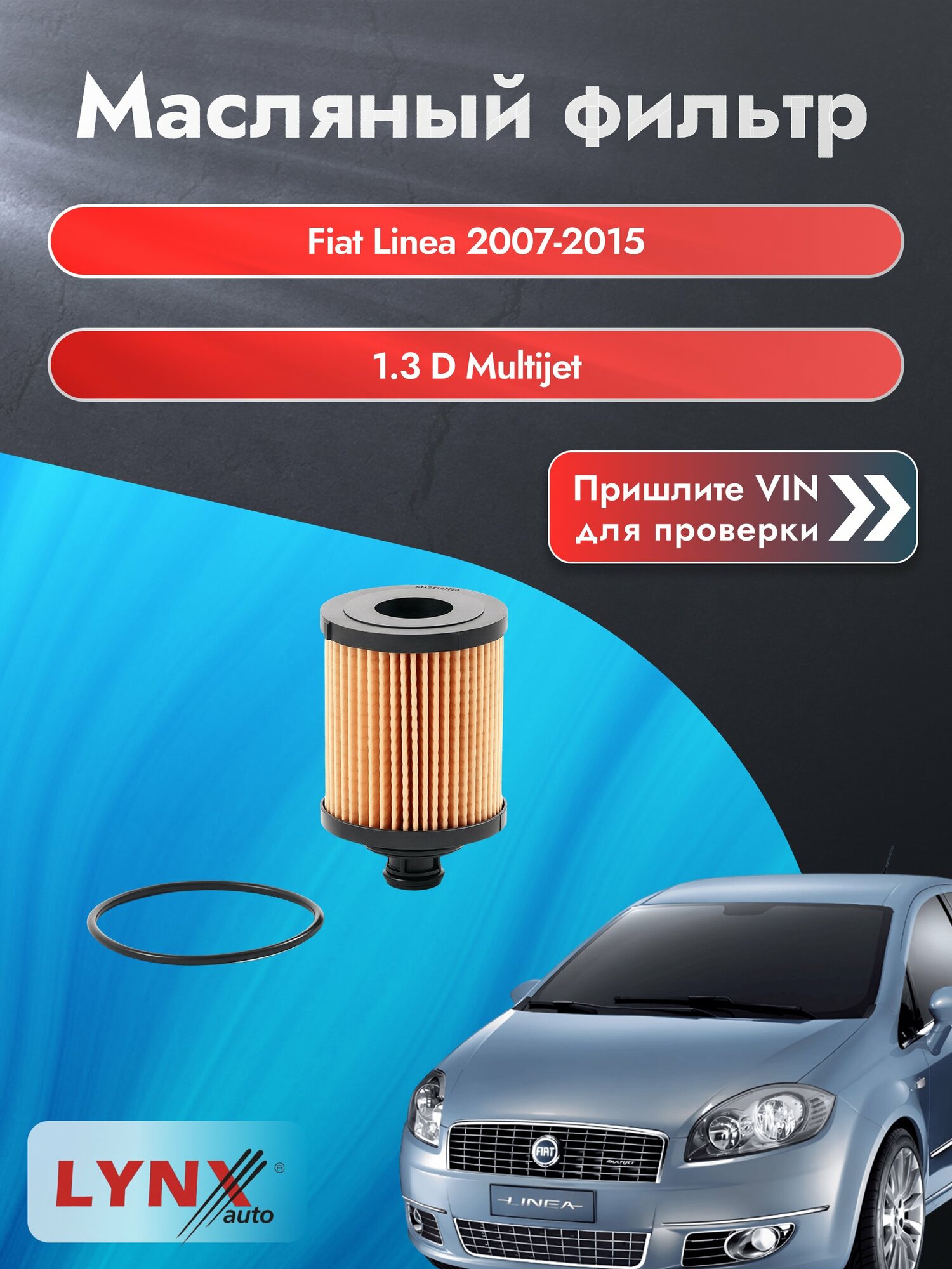 Масляный фильтр для Fiat Linea 2007-2015г. Двигатель 1.3 (199 A3.000) LYNXauto Фиат Линеа