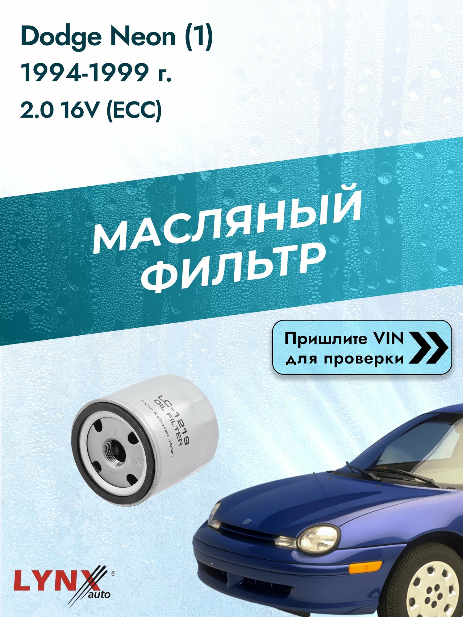 Масляный фильтр для Dodge Neon (1) 1994-1999г. Двигатель 2.0 (ECC) LYNXauto Додж Неон