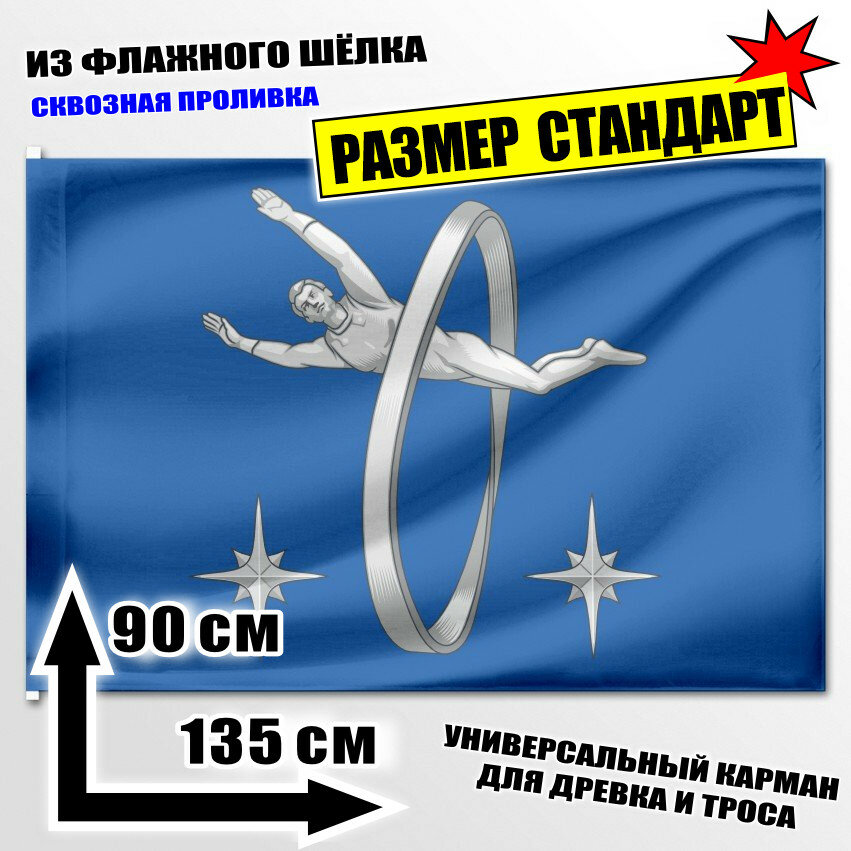 Флаг городского округа Звёздный городок 135x90 см.