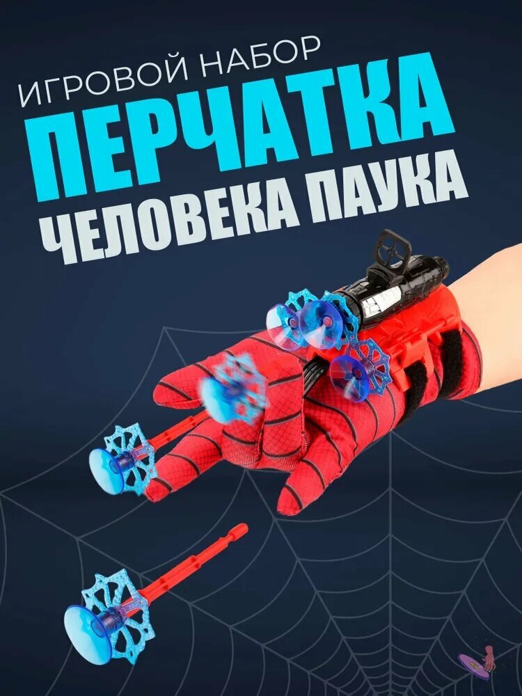 Перчатка Человека Паука