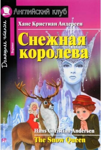 Снежная королева. The Snow Queen. Домашнее чтение