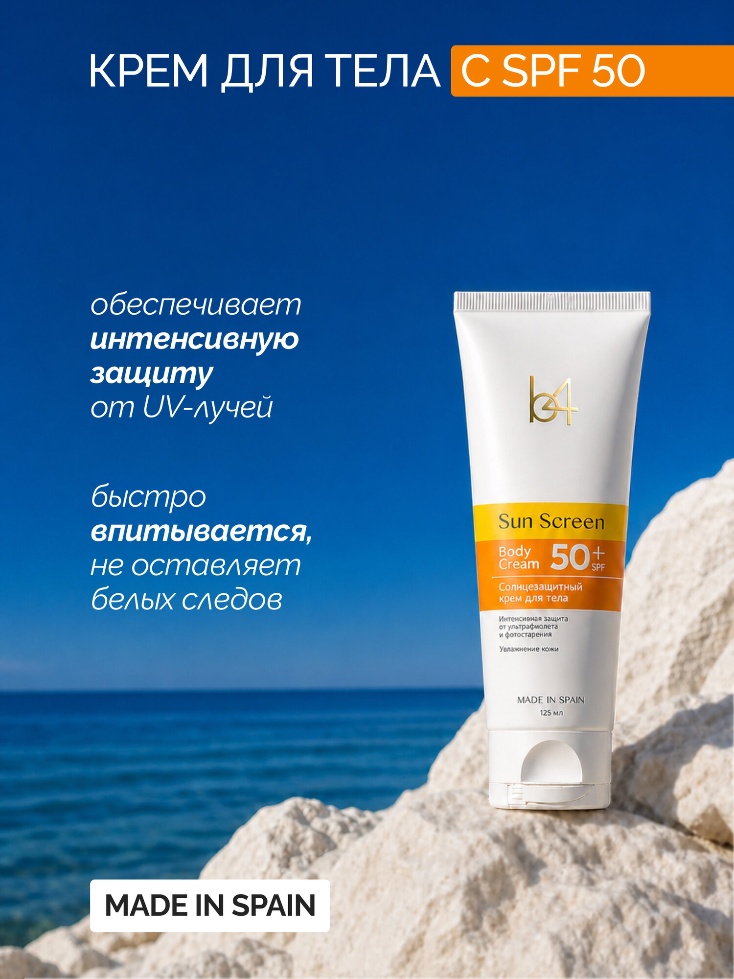 Крем B4 Sun Screen, солнцезащитный, SPF 50, для всех типов кожи, 125 мл — фото 1