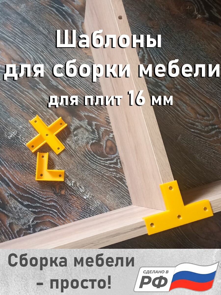 Шаблоны для сборки мебели 16 мм