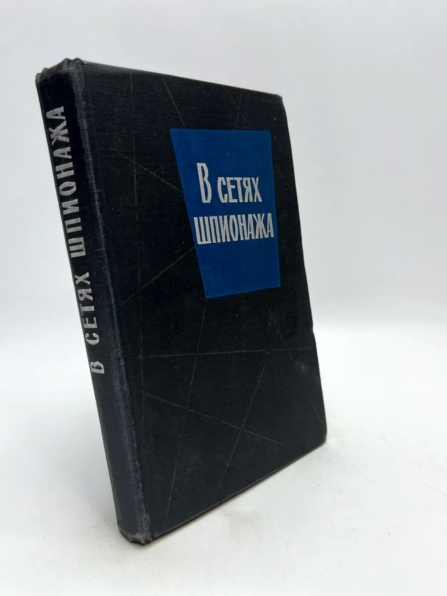 Сверре Хартман. В сетях шпионажа