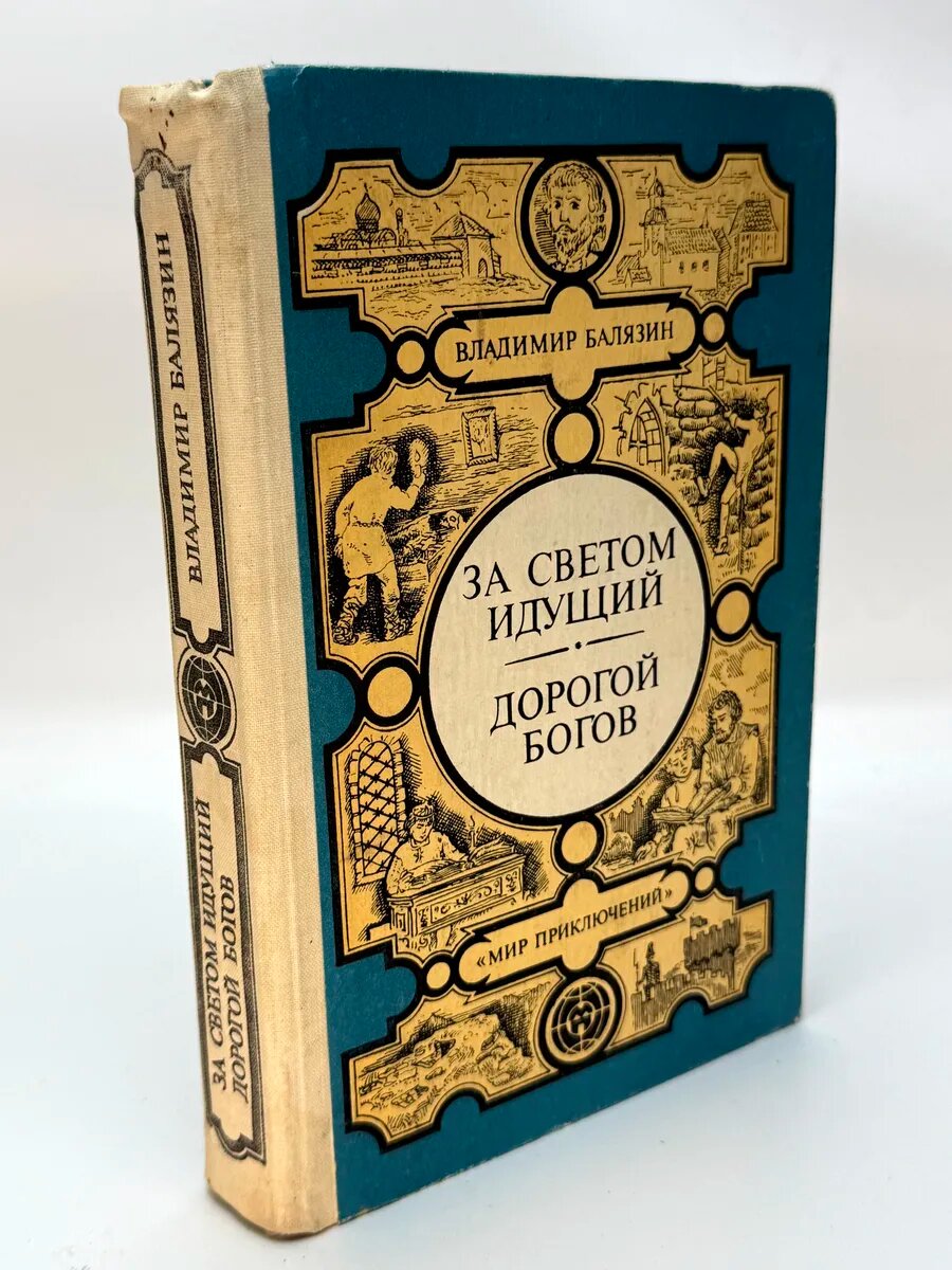 Владимир Николаевич Балязин. За светом идущий. Дорогой богов