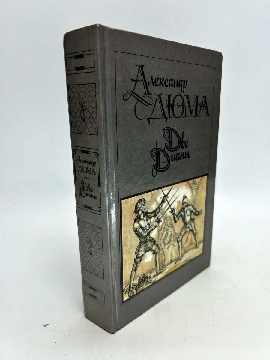 Александр Дюма. Две Дианы