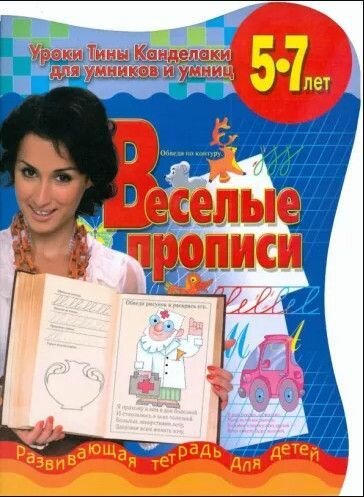 Веселые прописи Развивающая тетрадь для детей 5-7 лет