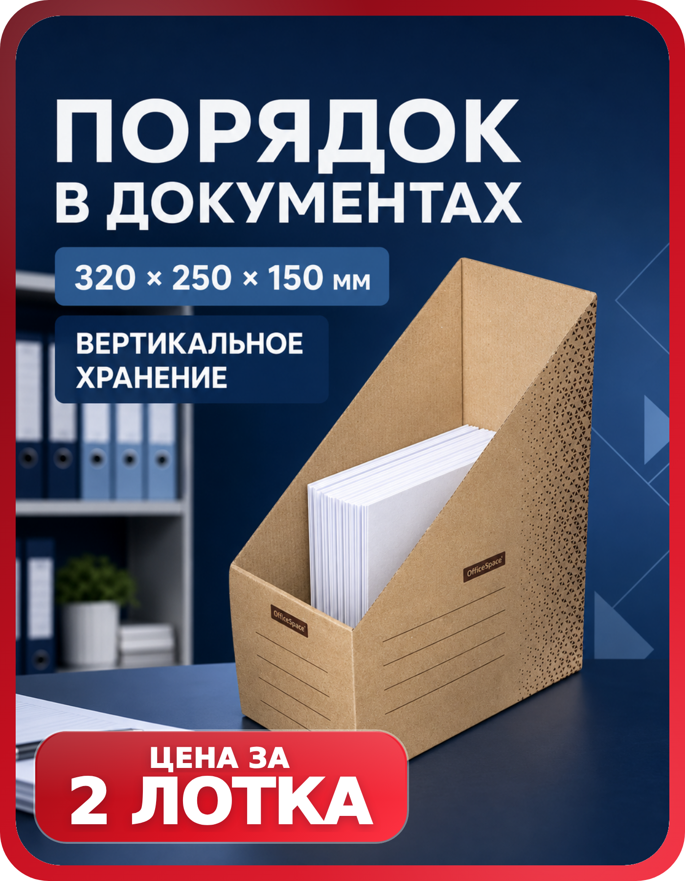 Органайзеры для папок настольные OfficeSpace, 2 шт.