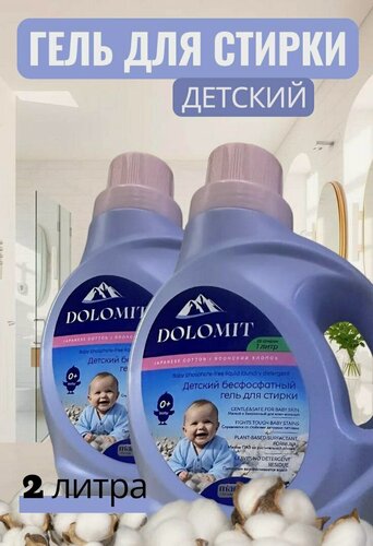 Изображение товара Гель для стирки детский Marabu Dolomit, 2 бутылки по 1л.