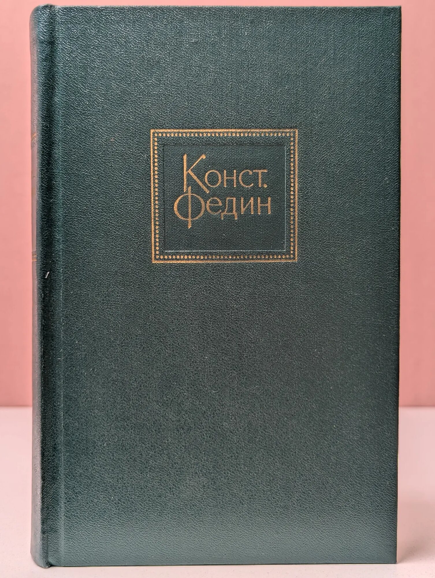 Константин Федин. Собрание сочинений в 10 томах. Том 4 Федин Константин Александрович 1971