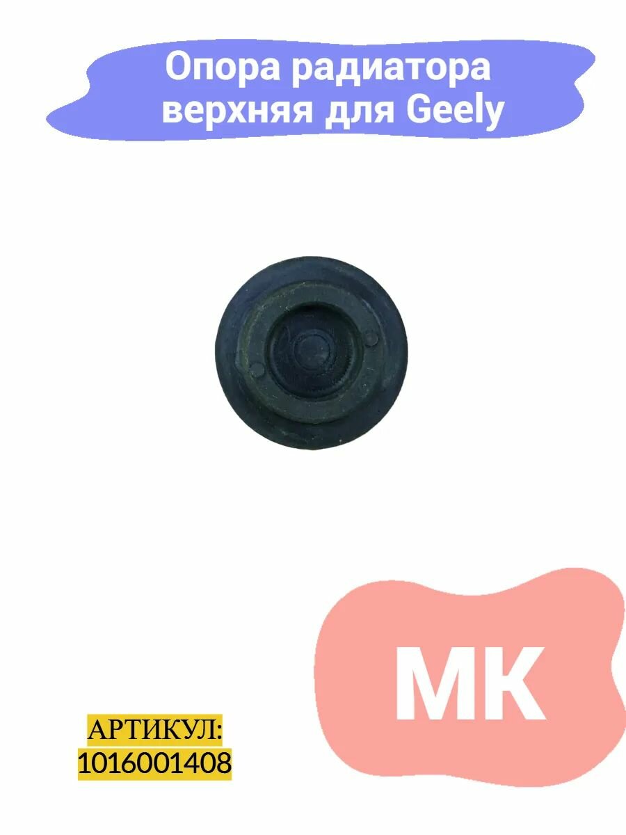 Опора радиатора Hot-parts, верхняя, для автомобиля Geely MK, 1 шт.
