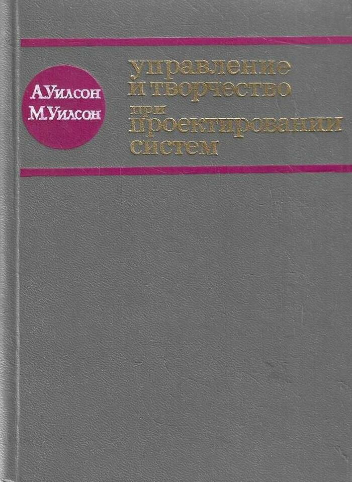 Управление и творчество при проектировании систем