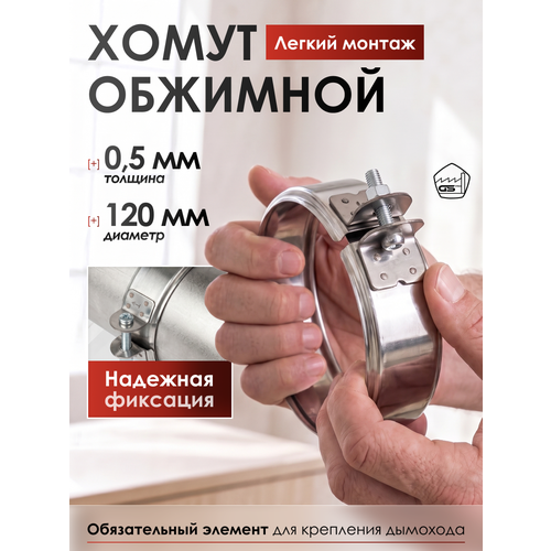 фото Хомут обжимной 120, aisi 430/0,5мм, h46мм gs pro
