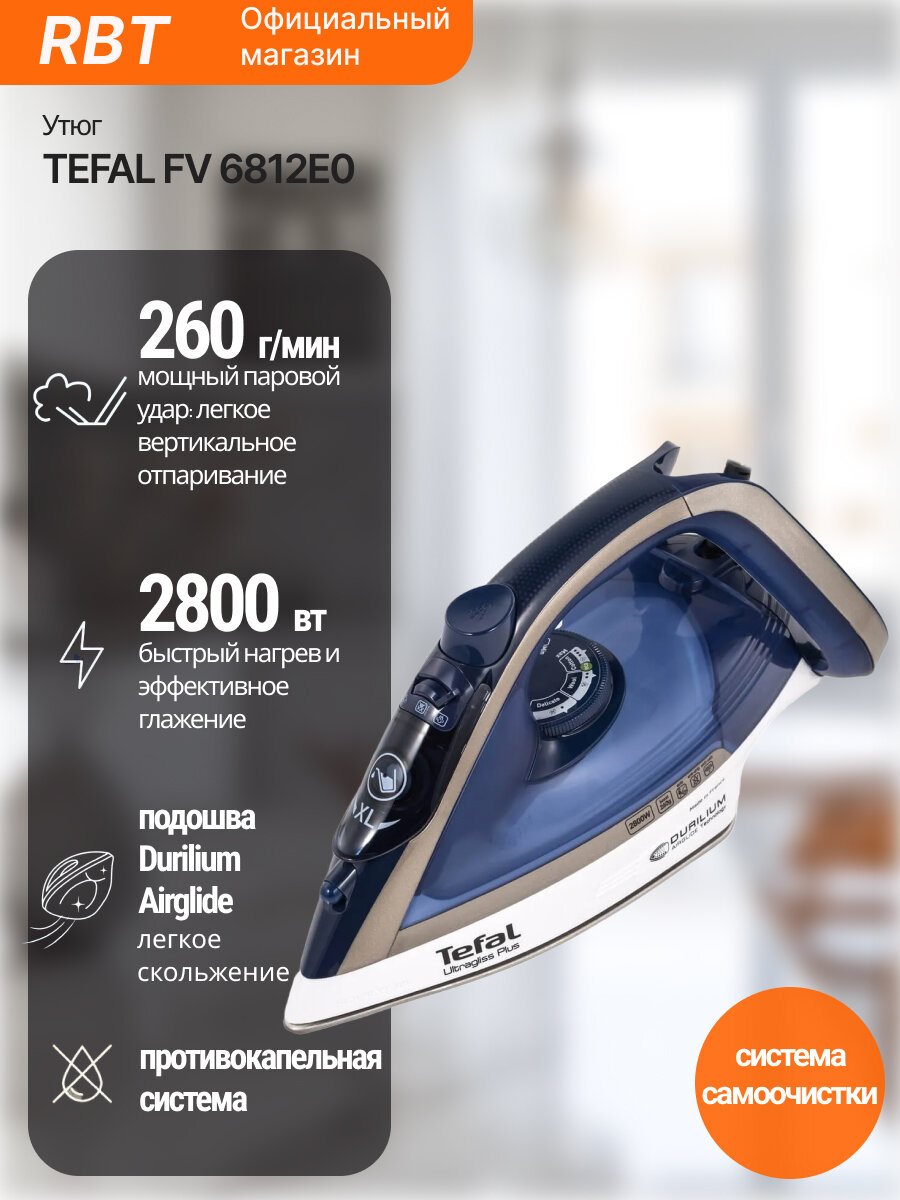 Утюг Tefal FV6812E0, мощность 2800 Вт, вертикальное отпаривание, синий