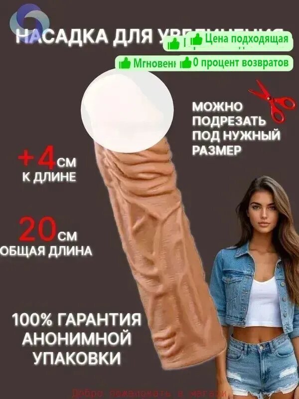 Насадки, удлинители эротические, Комплект для увеличения пениса, 20см
