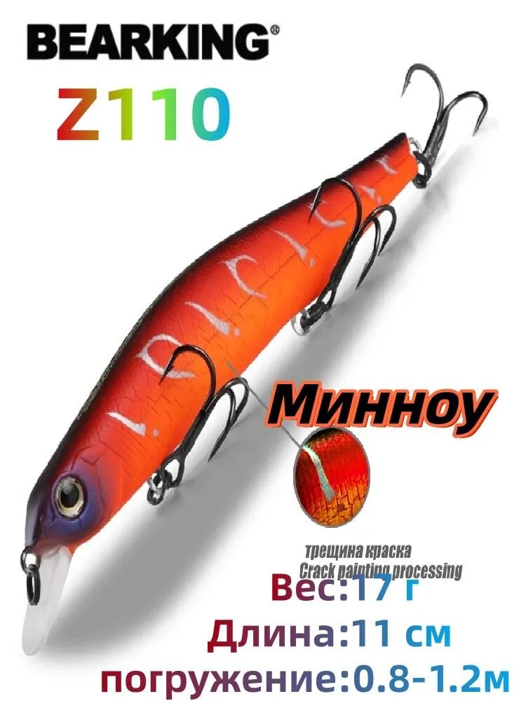 BEARKING 11см 17г, Жесткие рыболовные приманки, Воблеры Минноу(Z110)