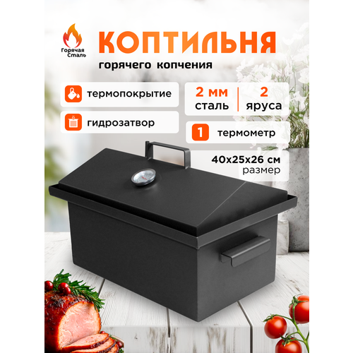 фото Коптильня с термометром горячего копчения, сталь 2 мм, 40х25х32 см, двухъярусная, крышка с гидрозатвором. горячая сталь
