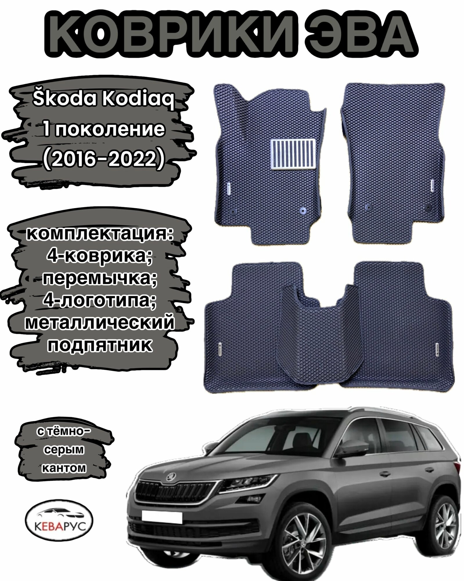 Автомобильные коврики с бортами EVA для SKODA KODIAQ / шкода кодиак 2016-н. в.