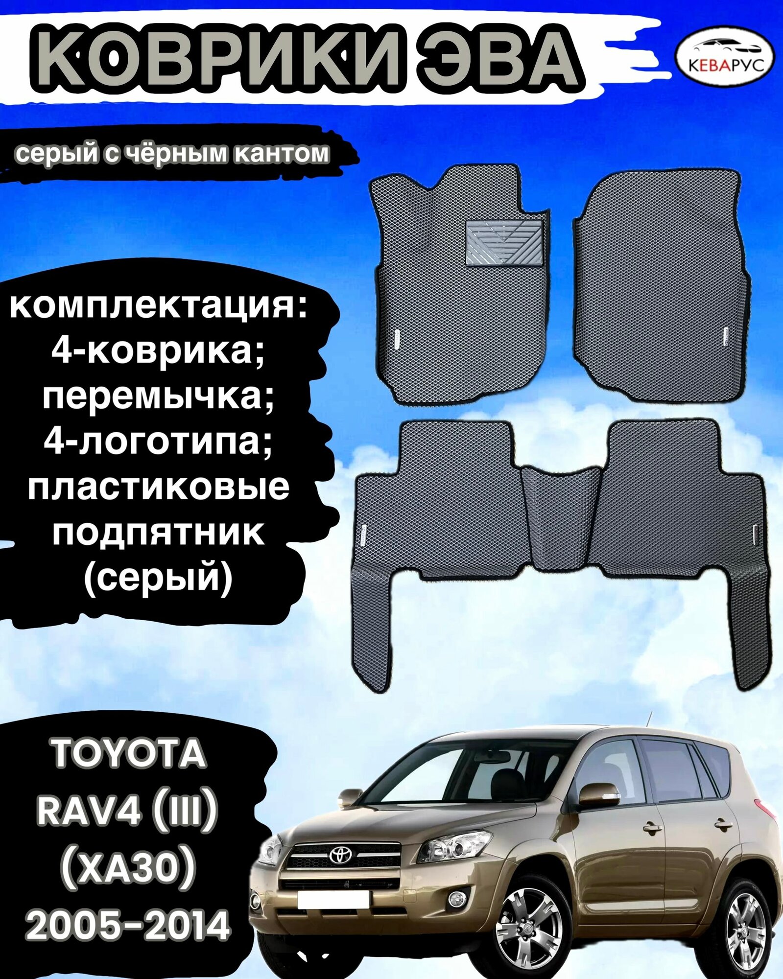 Комплект EVA с бортами для TOYOTA RAV4 (III) (XA30) 2005-2016/ Тойота Рав-4.