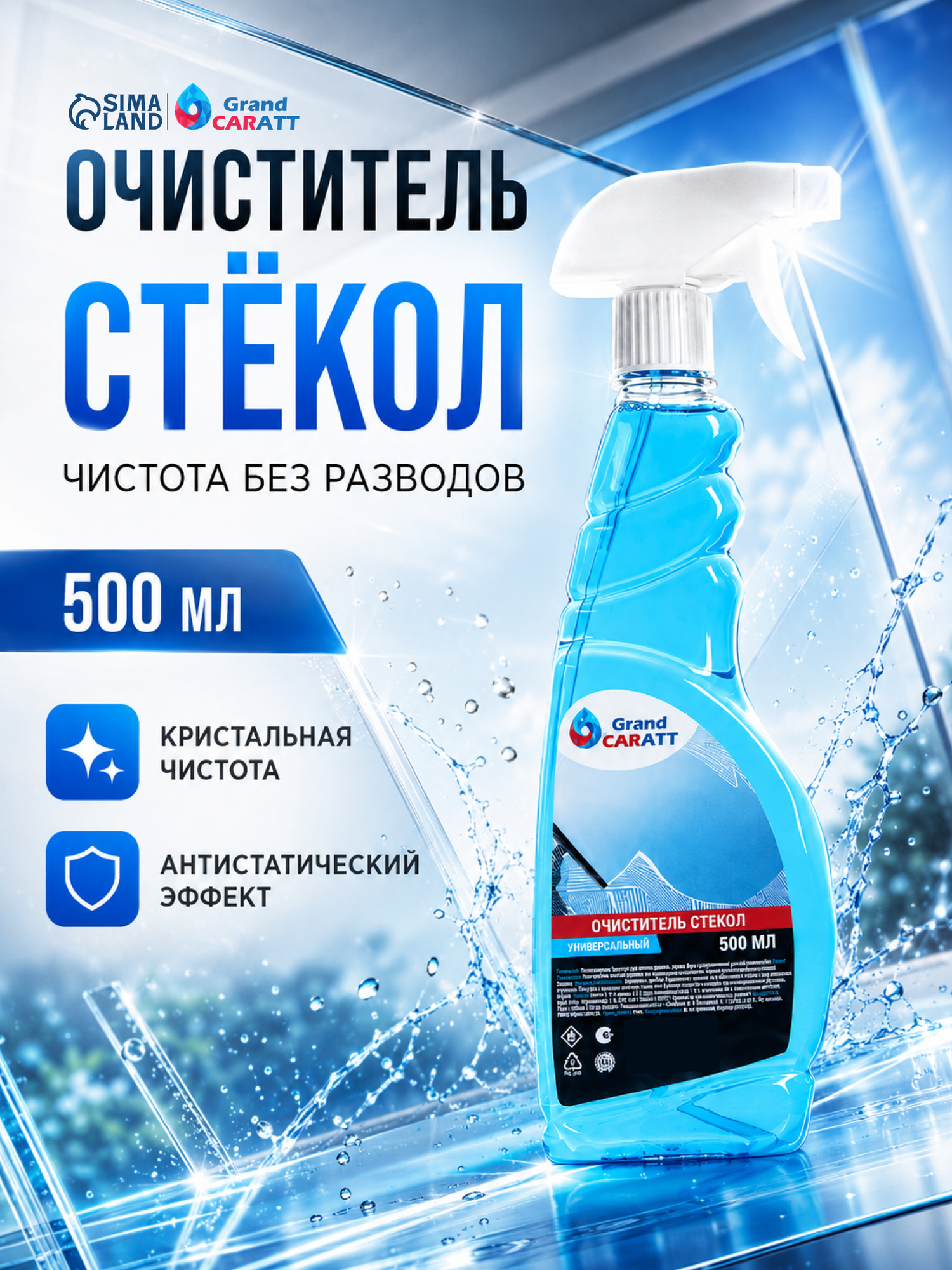 Очиститель стёкол, триггер Grand Caratt, спрей, объем 500 мл