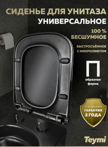 Изображение товара Сиденье для унитаза с микролифтом быстросъемное универсальное Teymi Helmi Pro Black дюропласт черное S40311