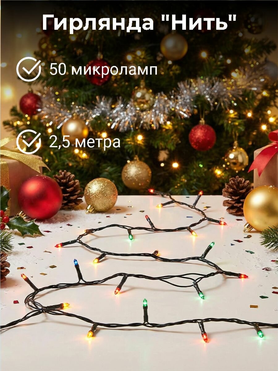 Гирлянда "Нить" 50 разноцветных микроламп 2,5 метра с контроллером, для помещений