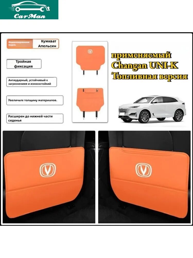 Защитная накладка из кожи для автомобильного сиденья Changan UNIK.