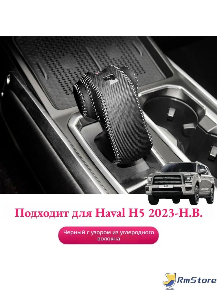 Кожаный Защитный Чехол Для Автомобильного Рычага Переключения Передач Haval H5 II, Автотовары Haval H5 II.
