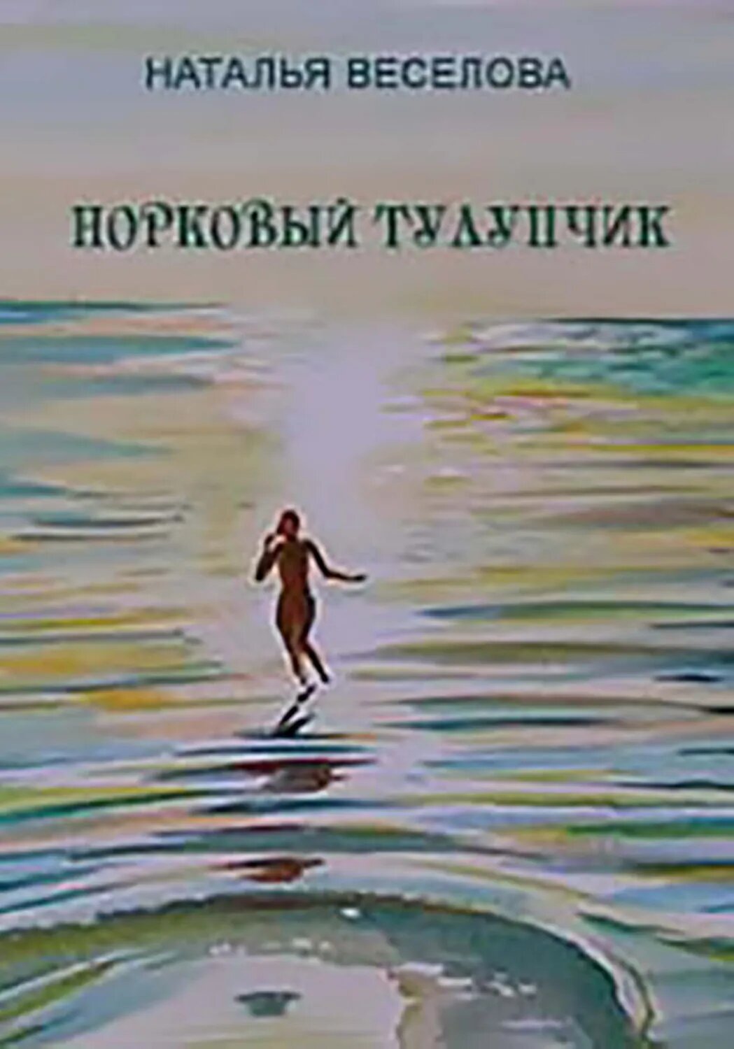 Норковый тулупчик [Цифровая книга]