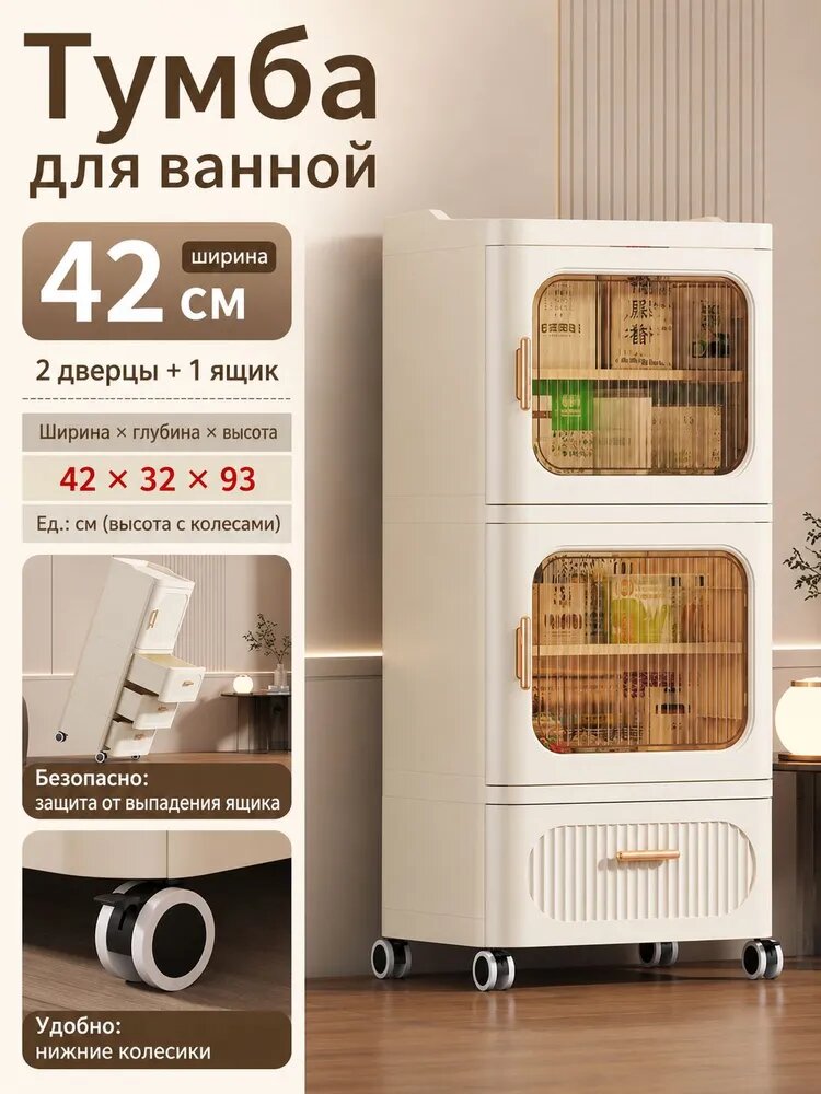 Тумба для ванной 42х32х92 см, пластик, кремовый