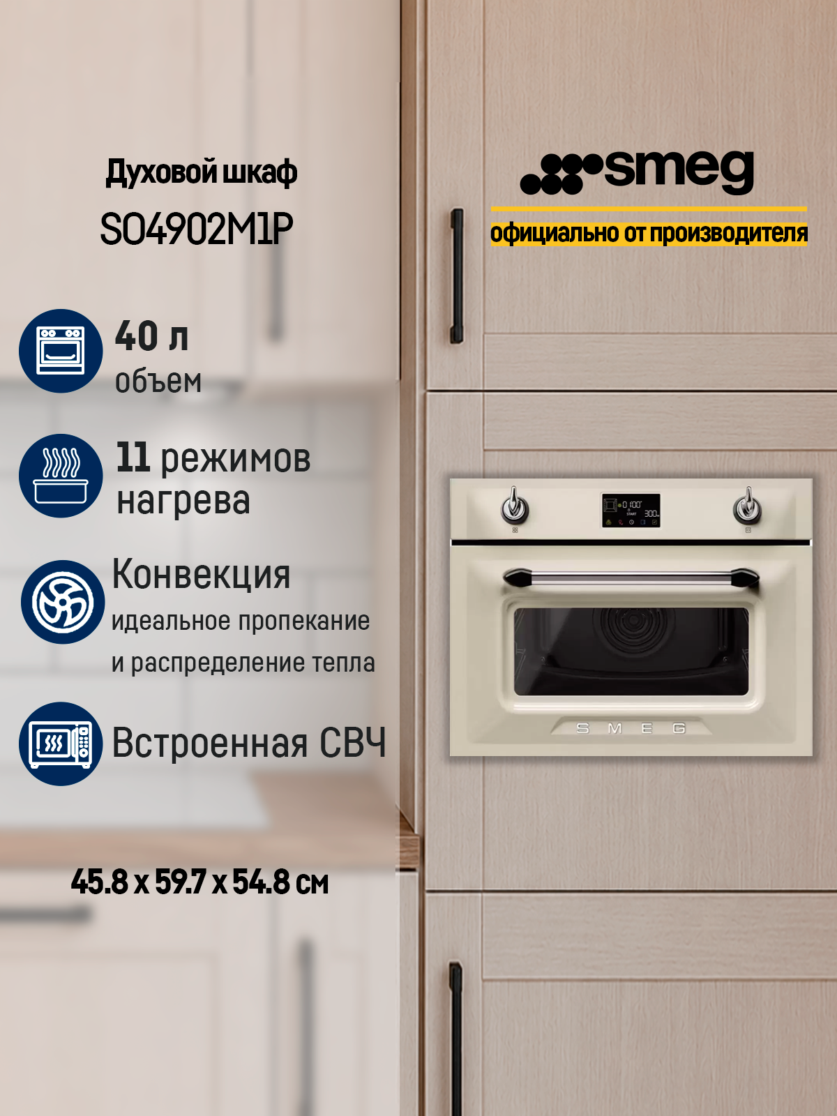 Духовой шкаф Smeg SO4902M1P, 11 функций приготовления, кремовый