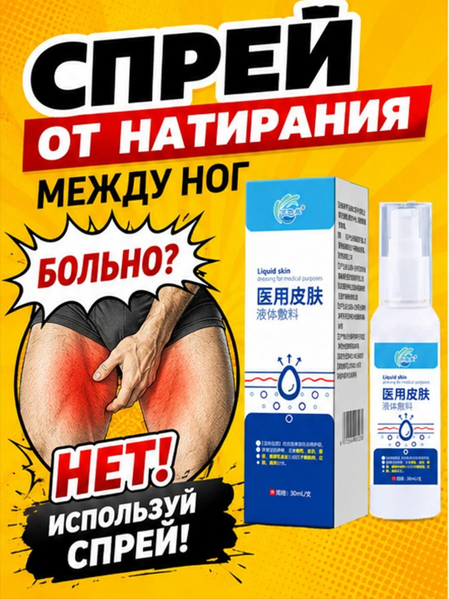 Спрей от натирания между ног и в паху мужской защита от трения для мужчин защита паха от натирания