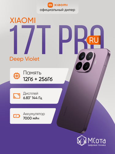 Изображение товара Смартфон Xiaomi 17T Pro RU 12+256 Deep Violet