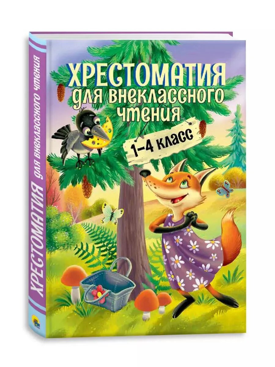 Хрестоматия для внеклассного чтения, 1-4 класс, твёрдый переплёт, 240 стр.