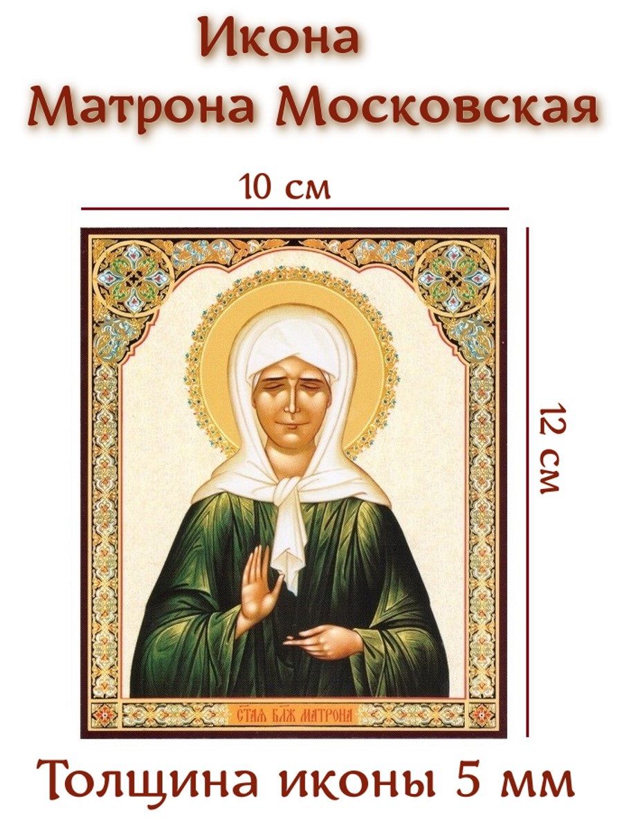 Икона Святая Блаженная Матрона Московская