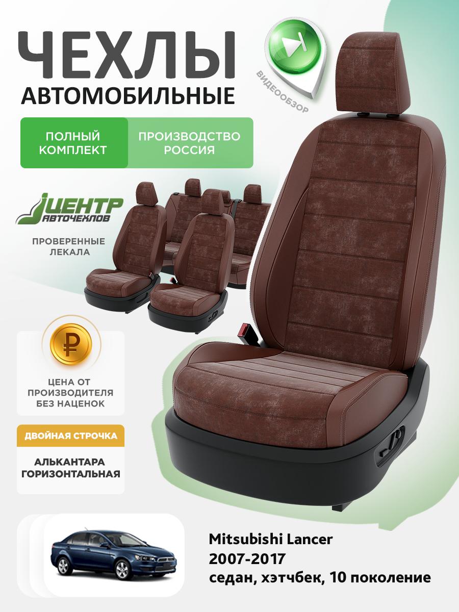 Чехлы Митсубиси Лансер (Mitsubishi Lancer) 2007-2017 10 седан, хэтчбек Алькантара Шоколадный CNTRA1357F-С2-562 Центр Авточехлов