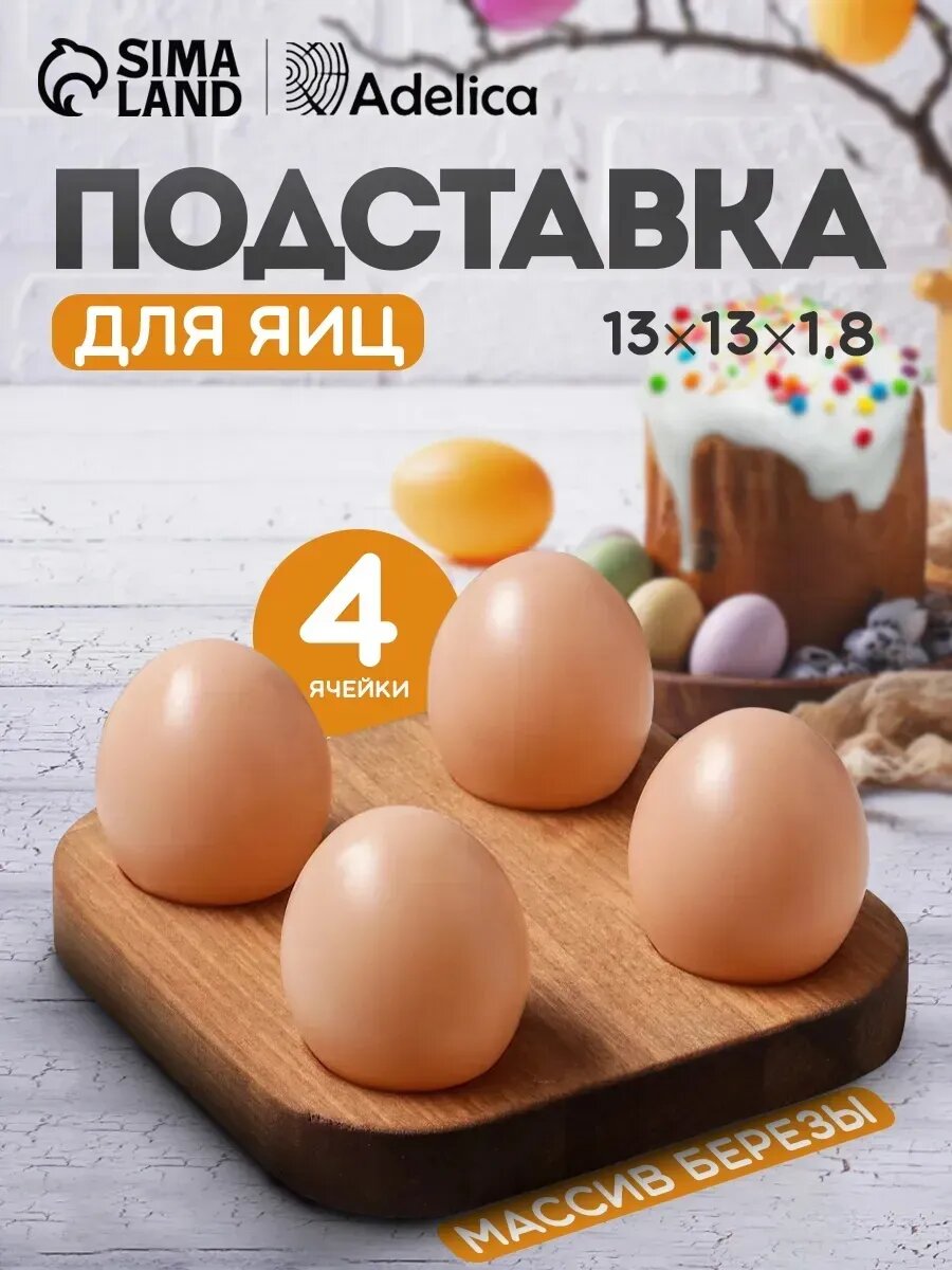 Подставка для яиц пасхальная 4 отделения, 13х13×1,8 см