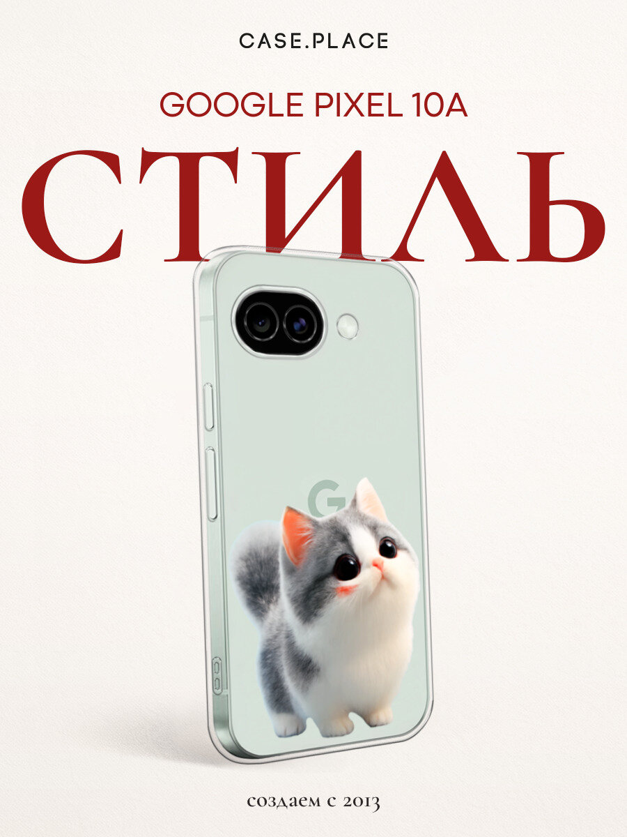 Чехол на Google Pixel 10A / Гугл Пиксель 10А с принтом Смущенный котенок 3