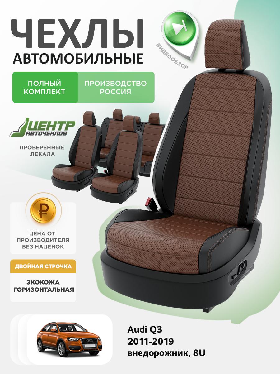 Чехлы Ауди Ку3 (Audi Q3) 2011-2019 1 8U внедорожник Экокожа Темно-Коричневый CNTRA1038F-С2-579 Центр Авточехлов