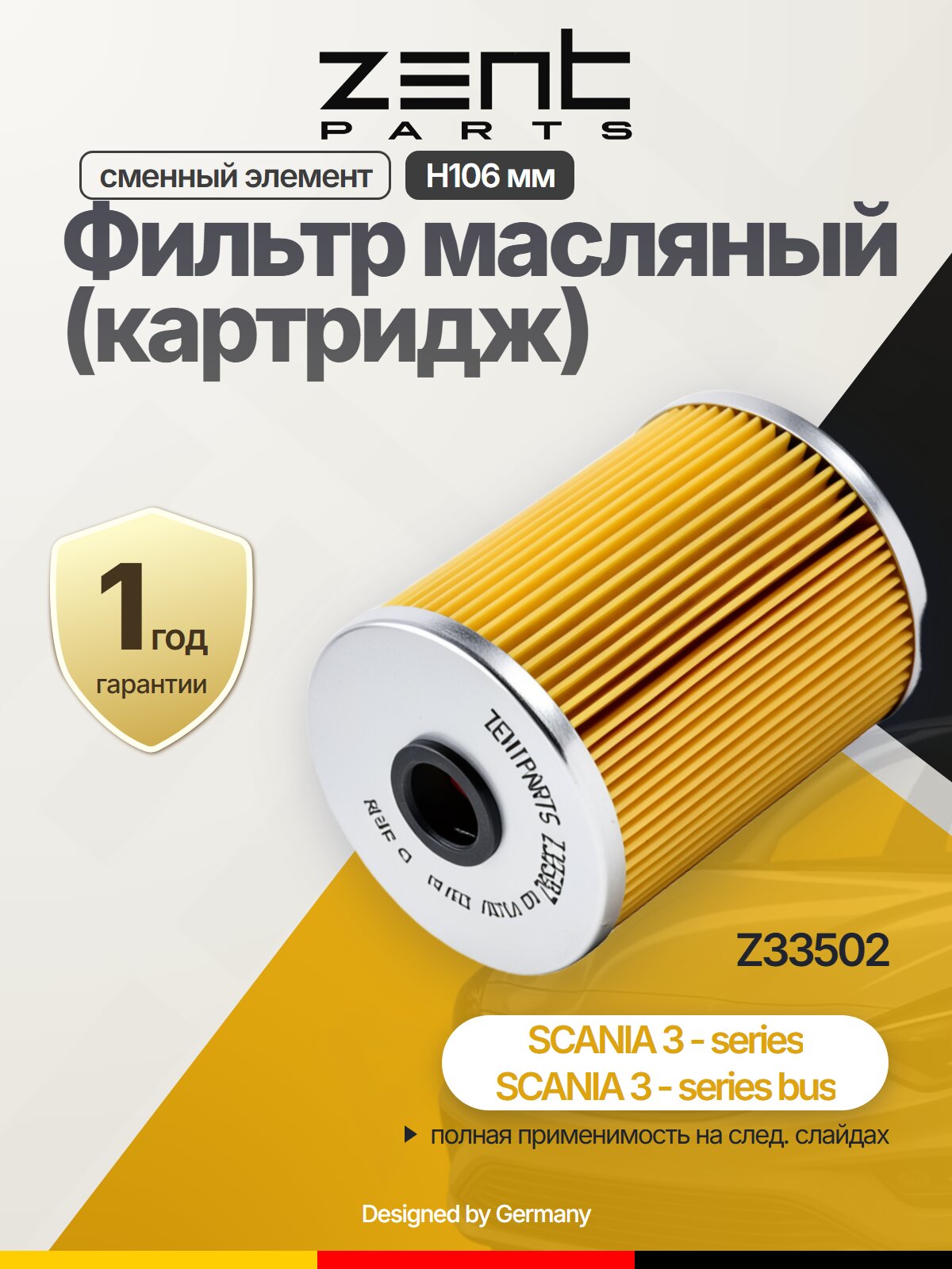 Фильтр масляный (картридж) фильтр-патрон H106 мм для SCANIA